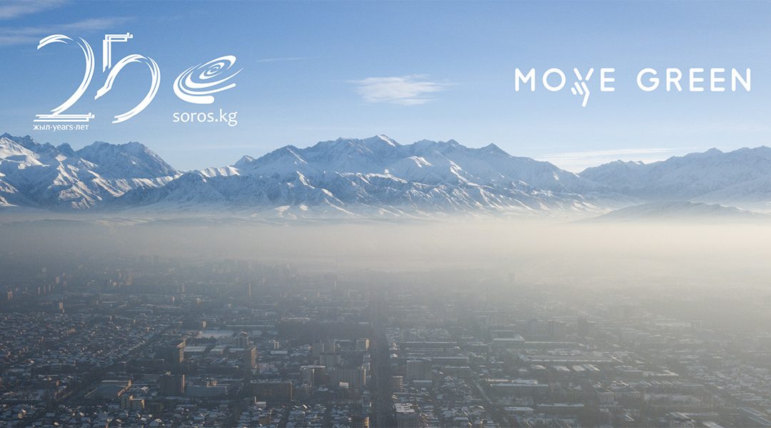 Отчет «Гражданский мониторинг качества воздуха в Бишкеке»