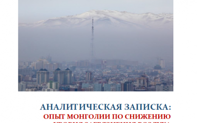 Опыт Монголии по снижению уровня загрязнения воздуха в Улан-Баторе