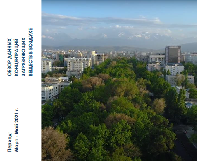 Сезонный отчет по качеству атмосферного воздуха в Бишкеке, весна 2021