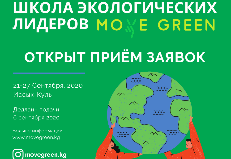 Открыт приём заявок в Школу экологических лидеров