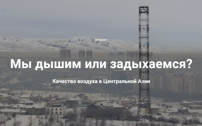Качество воздуха в Центральной Азии: мы дышим или задыхаемся?