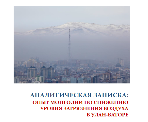 (Русский) Опыт Монголии по снижению уровня загрязнения воздуха в Улан-Баторе