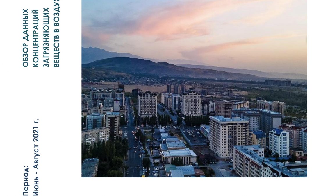 Сезонный отчет качества воздуха в Бишкеке (лето 2021)