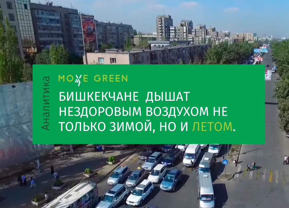 АНАЛИТИКА: Бишкекчане дышат нездоровым воздухом не только зимой, но и летом.