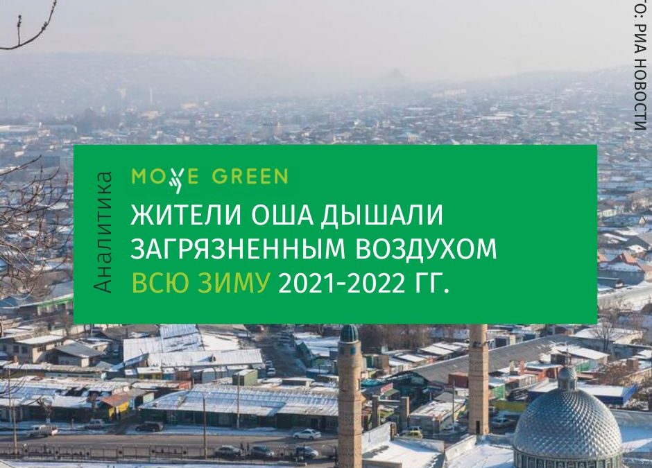 Воздух города Ош зимой 2021-2022 гг.