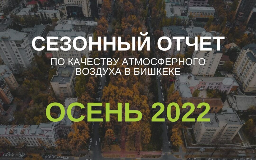 (Русский) Отчет по оценке качества воздуха в Бишкеке за осенний сезон 2022