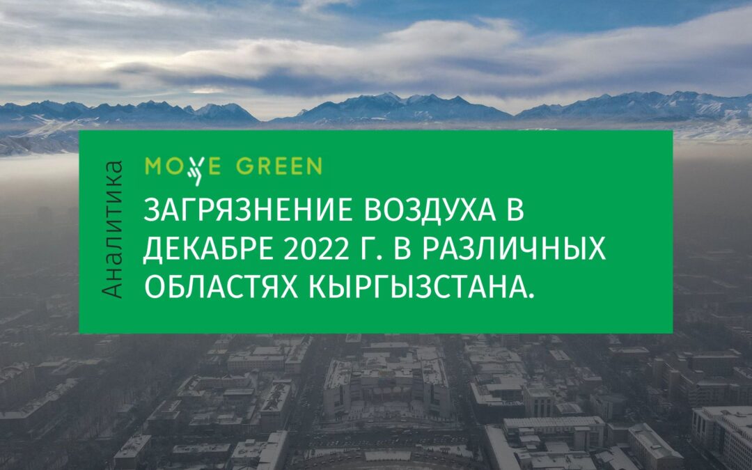 (Русский) АНАЛИТИКА: Загрязнение воздуха в декабре 2022 г. в различных областях Кыргызстана.