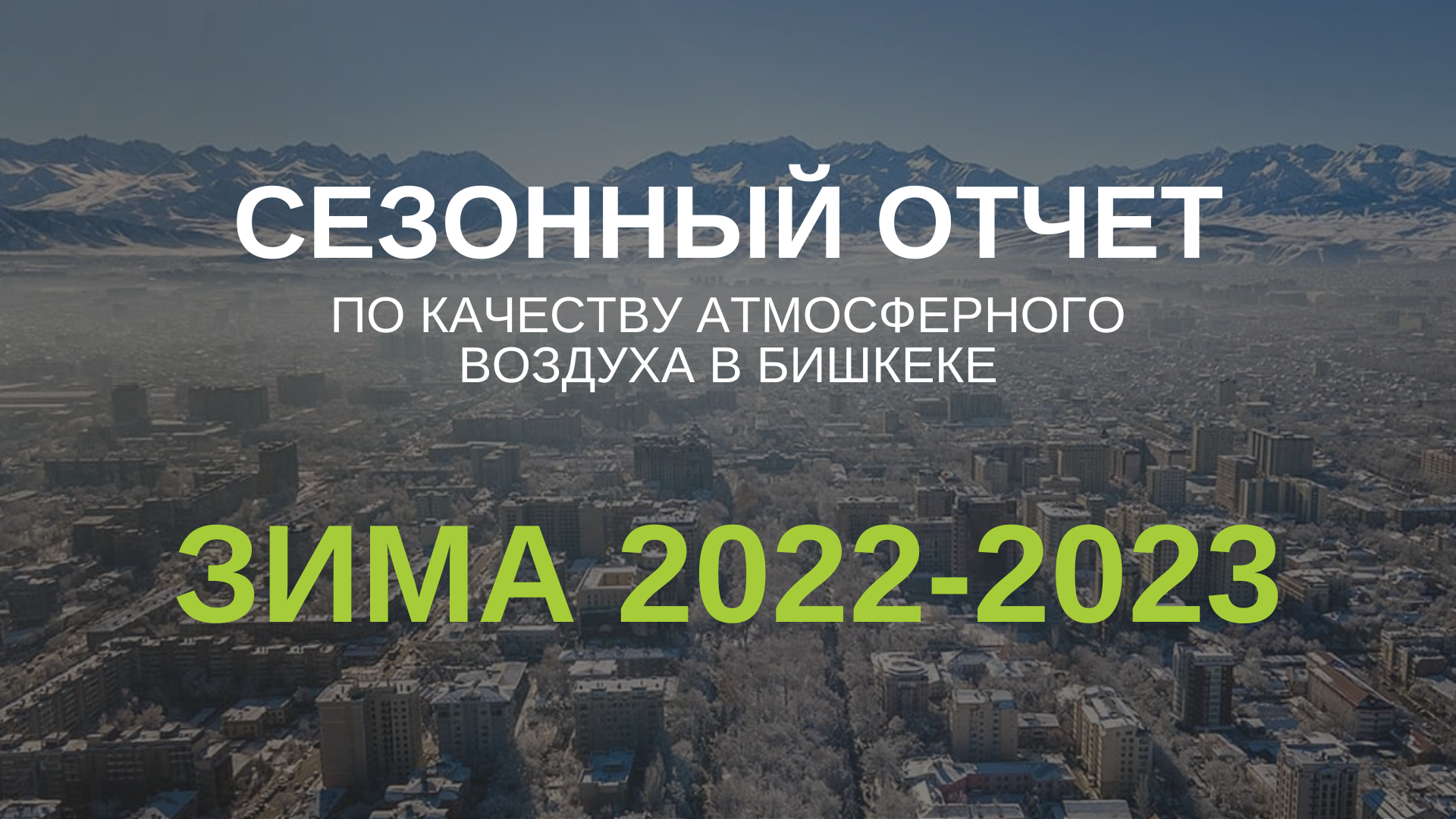 (Русский) Зима 2022-2023. Сезонный отчет по качеству атмосферного воздуха в Бишкеке