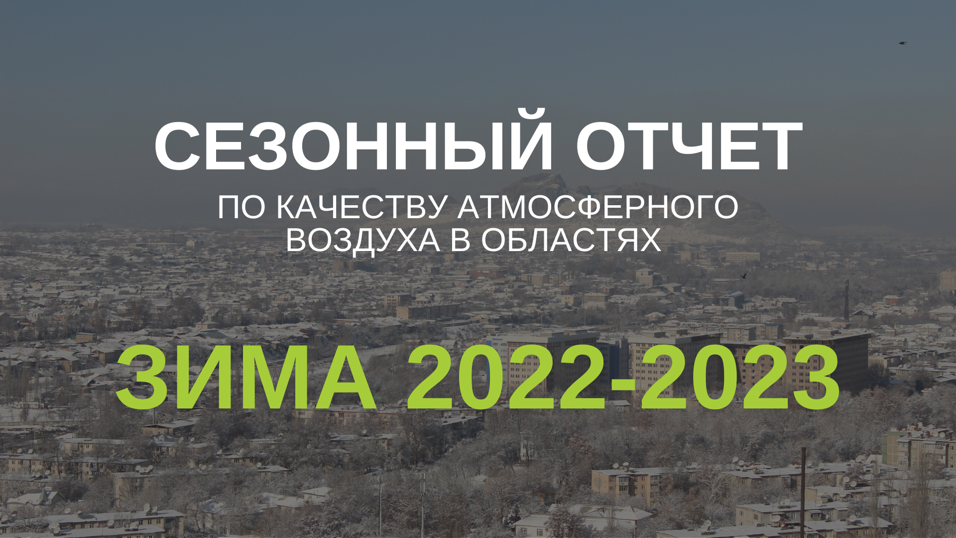 (Русский) Зима 2022-2023. Сезонный отчет по качеству атмосферного воздуха в областях и вкрупных регионах Кыргызстана