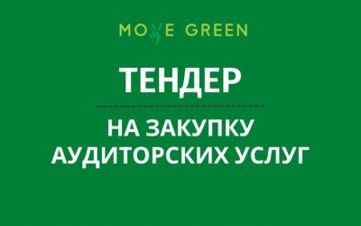 (Русский) MoveGreen объявляет Тендер на закупку аудиторских услуг