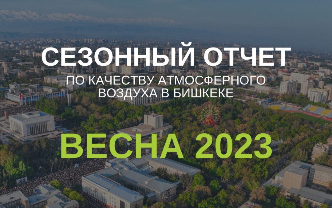 (Русский) Сезонный отчёт по качеству воздуха в Бишкека. Весна 2023.