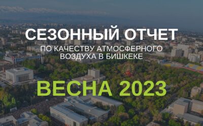 Сезонный отчёт по качеству воздуха в Бишкека. Весна 2023.