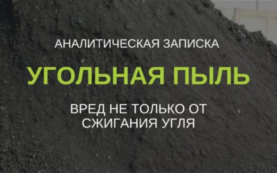 (Русский) Аналитика: Угольная пыль, вред не только от сжигания угля