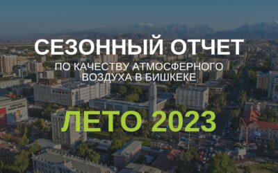 (Русский) Сезонный отчет по качеству воздуха в Бишкеке. Лето 2023 г.