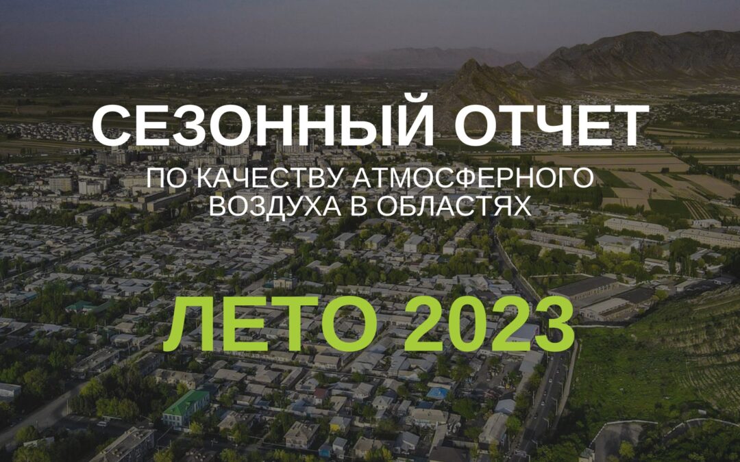 (Русский) Сезонный отчет по качеству атмосферного воздуха в областях и крупных городах Кыргызстана. Лето 2023 г.