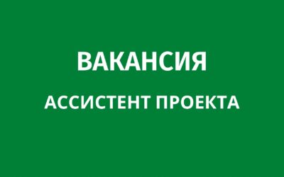 (Русский) ВАКАНСИЯ: ассистент проекта