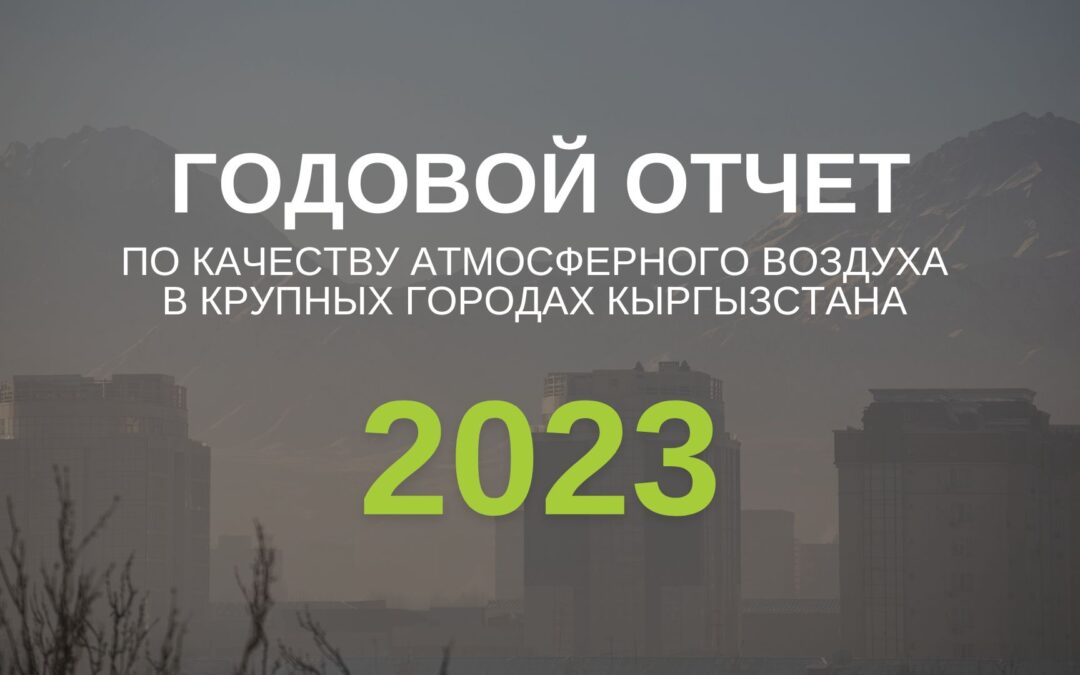 (Русский) Годовой отчет по качеству атмосферного воздуха в крупных городах Кыргызстана — Бишкек, Ош, Джалал-Абад за 2023 г.