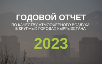 Годовой отчет по качеству атмосферного воздуха в крупных городах Кыргызстана — Бишкек, Ош, Джалал-Абад за 2023 г.