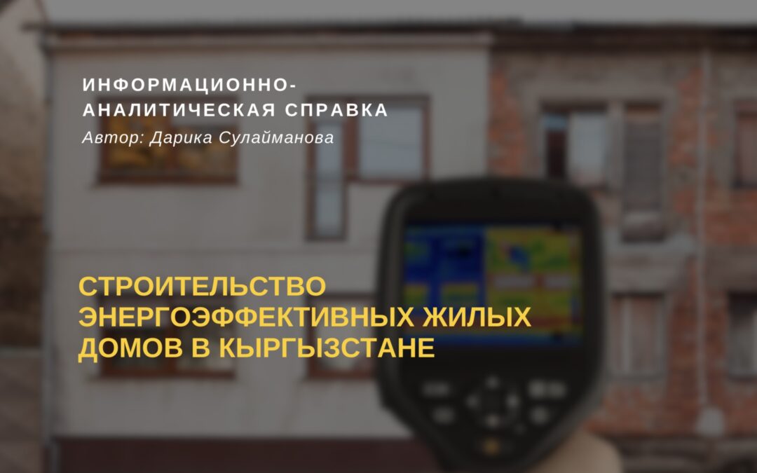 (Русский) Строительство энергоэффективных жилых домов в Кыргызстане