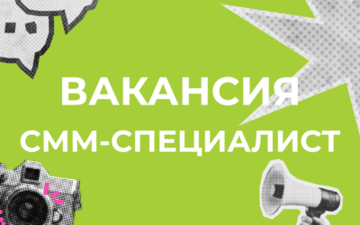 (Русский) ВАКАНСИЯ: СММ-специалист