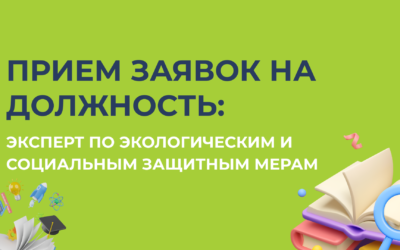 Прием заявок на должность: Эксперт по экологическим и социальным защитным мерам