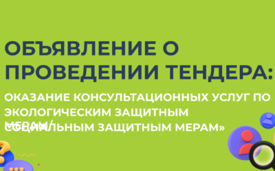 Объявление о проведении тендера: Оказание консультационных услуг по экологическим защитным мерам/социальным защитным мерам»
