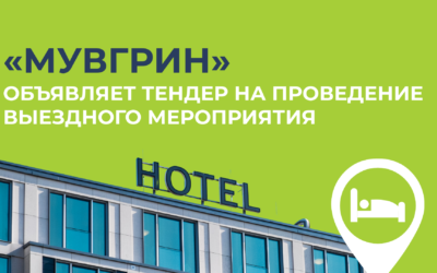 «Мувгрин» объявляет тендер на проведение выездного мероприятия