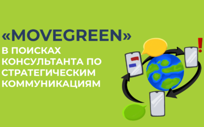 (Русский) Консультант по стратегическим коммуникациям